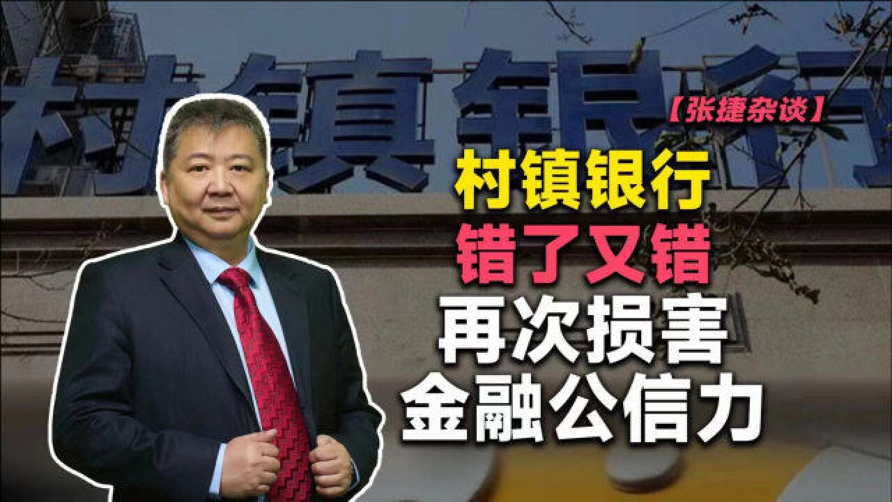 【张捷杂谈】村镇银行错了又错再次损害金融公信力