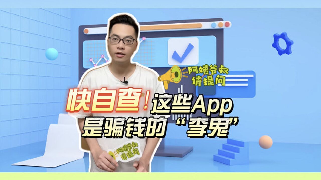 阿姨爷叔请提问|快自查!这些App是“李鬼”