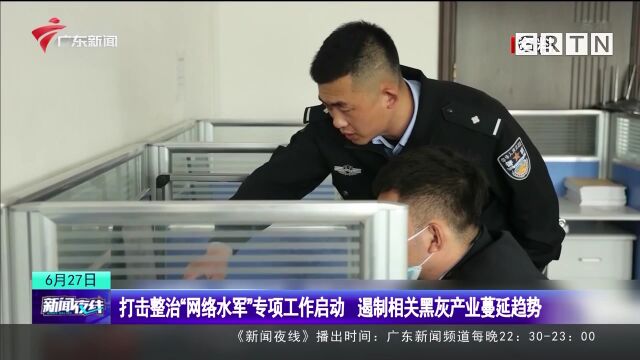 打击整治“网络水军”专项工作启动 遏制相关黑灰产业蔓延趋势