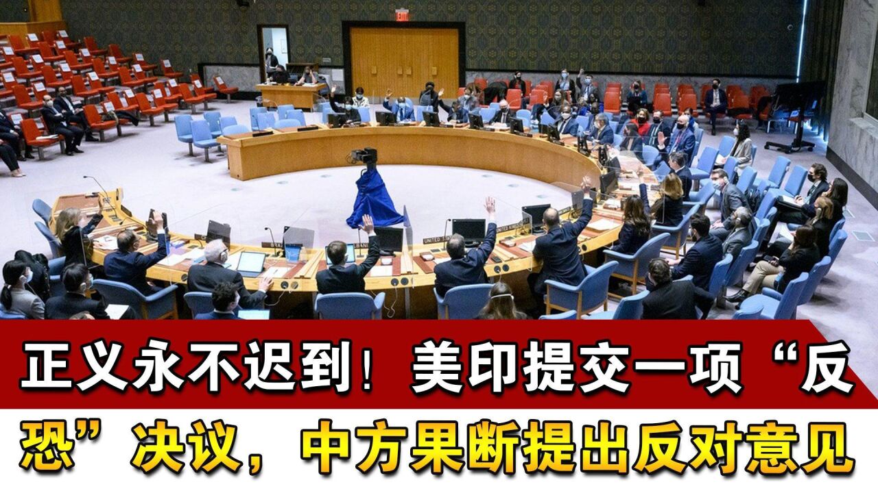 正义永不迟到!美印提交一项“反恐”决议,中方果断提出反对意见