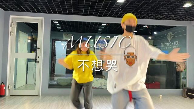 HIPHOP嘻哈舞|音乐:不想哭 