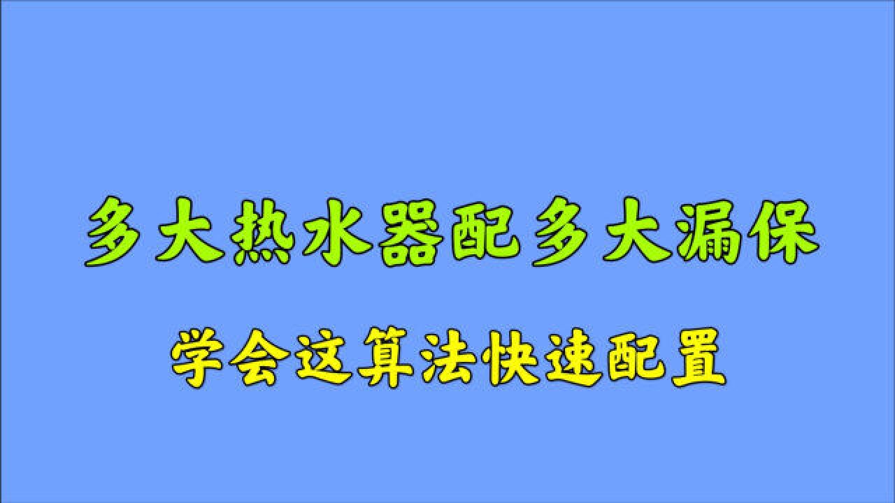 多大热水器配置多大漏电开关,不会算?不用怕,电工师傅教给你