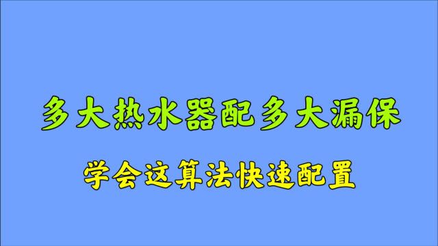 多大热水器配置多大漏电开关,不会算?不用怕,电工师傅教给你