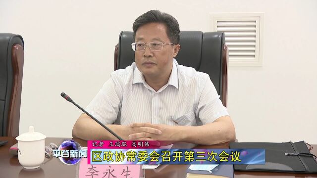 【会议】区政协常委会召开第三次会议