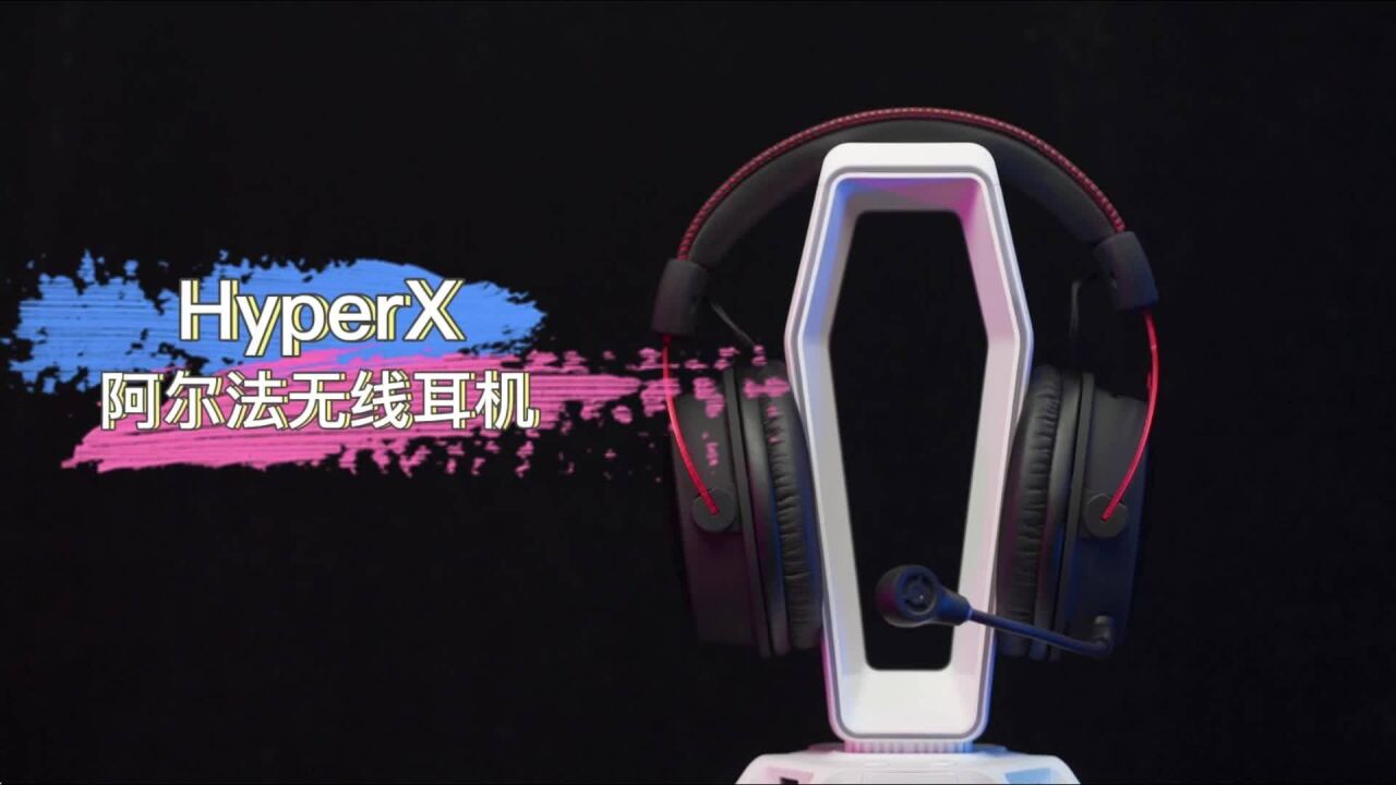 HyperX阿尔法无线版游戏耳机展示