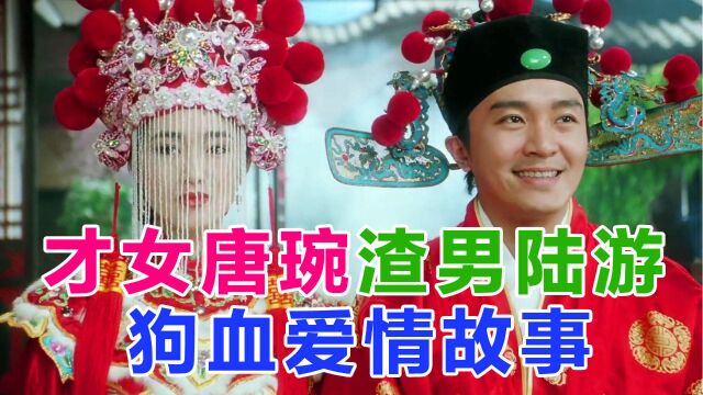 陆游和唐婉的爱情故事,是才子佳人,还是妈宝渣男负心汉的狗血爱情?