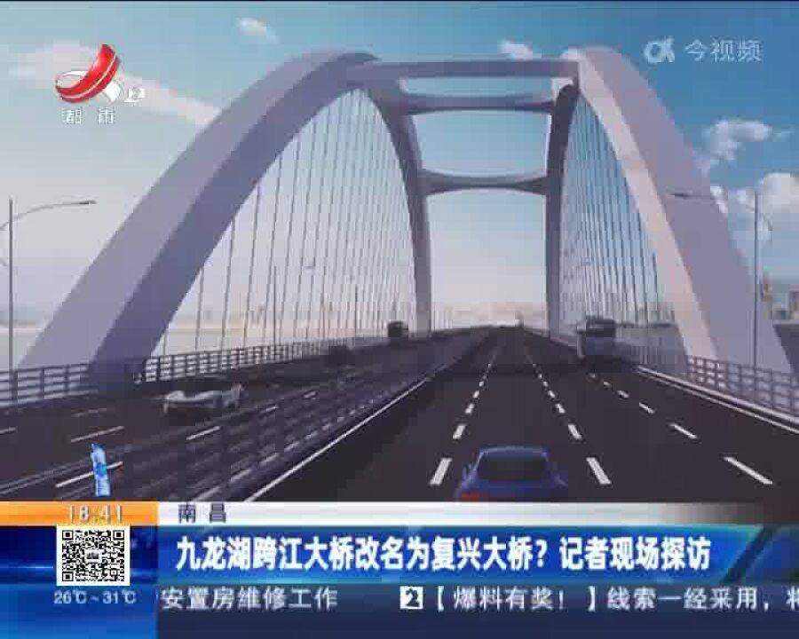 南昌:九龙湖跨江大桥改名为复兴大桥?记者现场探访