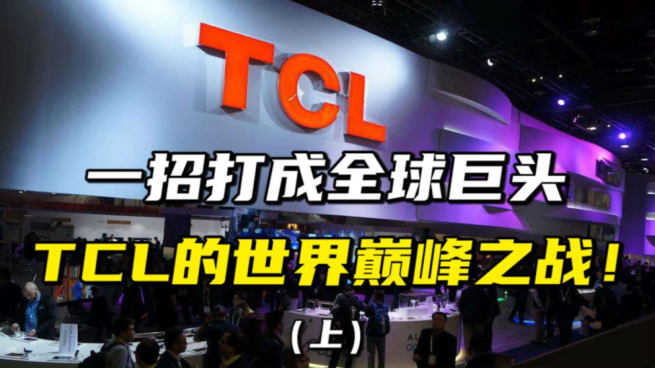 一招打成全球巨头,TCL的世界巅峰之战!(上)