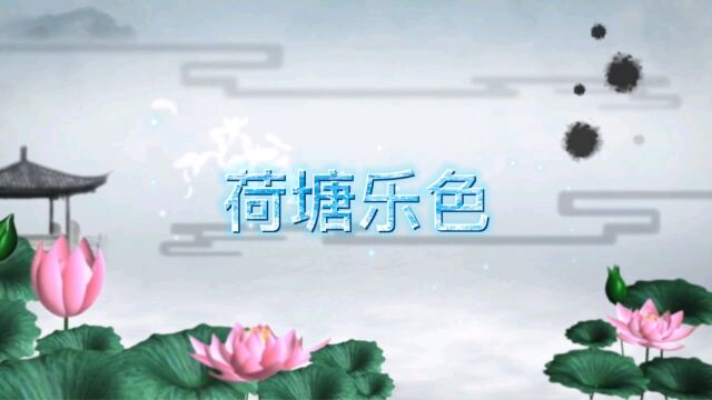 荷塘乐色