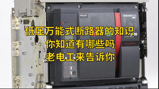 低压万能式断路器的知识,你知道有哪些吗,老电工来告诉你