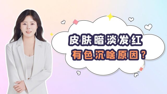 皮肤暗淡发红,有色素沉着是怎么回事?