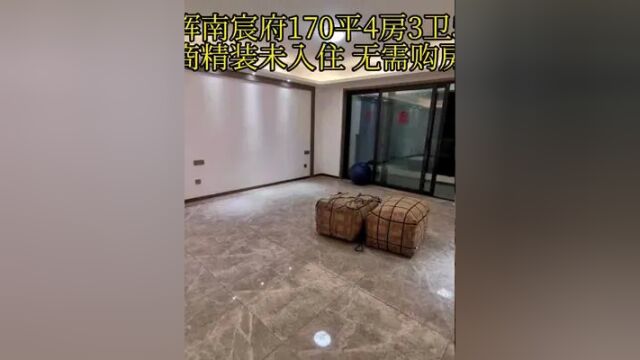 旭辉南宸府170平四房精装未入住 法拍房 改善客户首选房源#湘拍房 #长沙法拍房