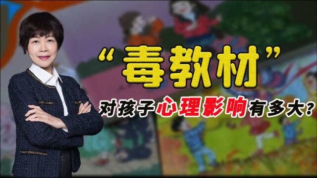 太可怕!小学生教材不堪插画惹众怒,设计者其心可诛!