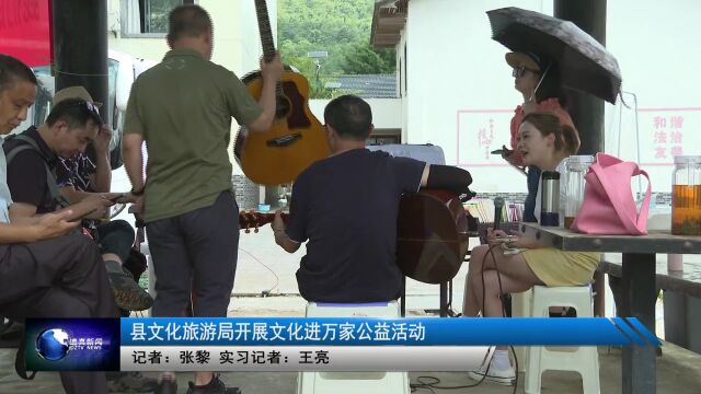 县文化旅游局开展文化进万家公益活动