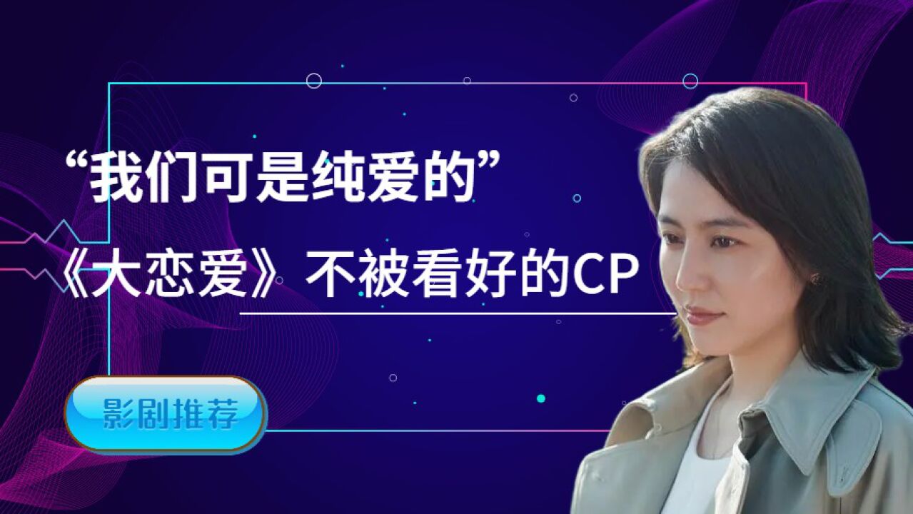 "我们可是纯爱《大恋爱》不被人看好的cp组合