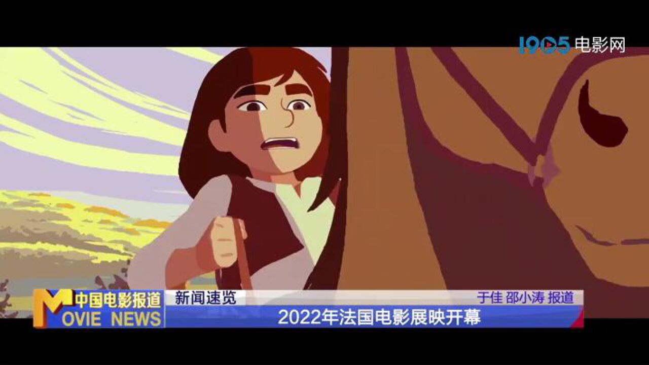 2022年法国电影展映开幕