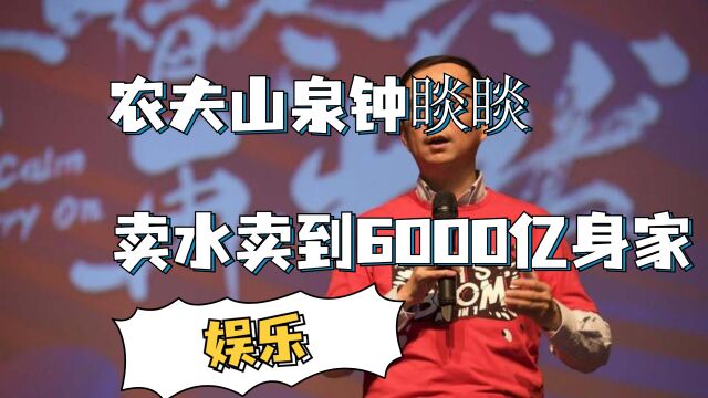 农夫山泉钟睒睒,卖水卖到6000亿身家