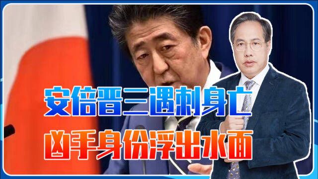 安倍晋三遇刺身亡,凶手身份浮出水面,任职8年中到底得罪了谁?