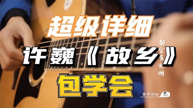 革命吉他NO.186许巍《故乡》吉他弹唱教学