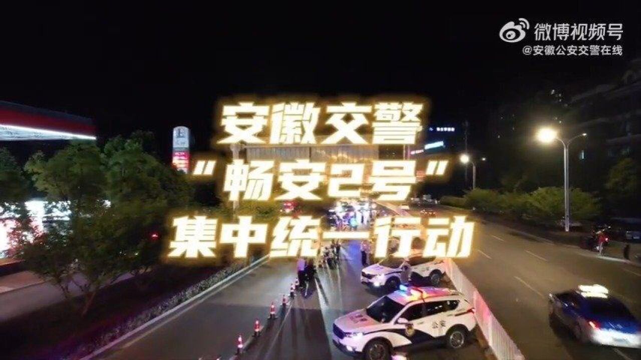 安徽交警畅安2号行动启动 继续严查交通违法!