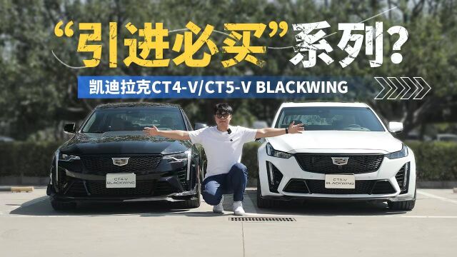 引进必买?凯迪拉克CT4V/CT5V Blackwing