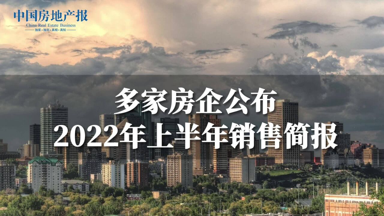 多家房企公布2022年上半年销售简报