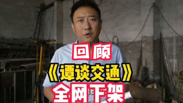 回顾谭谈交通,一个值得敬佩的网红交警