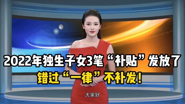 2022年独生子女3笔“补贴”发放了!错过“一律”不补发!