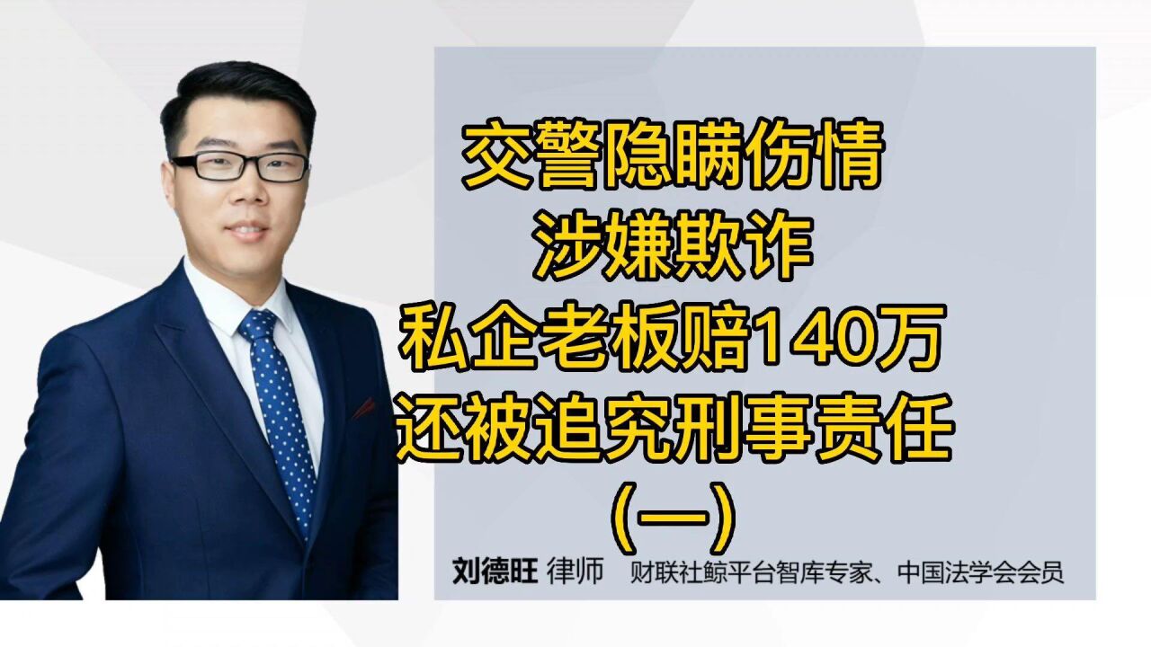 交警隐瞒伤情涉嫌欺诈,私企老板赔140万还被追究刑事责任!