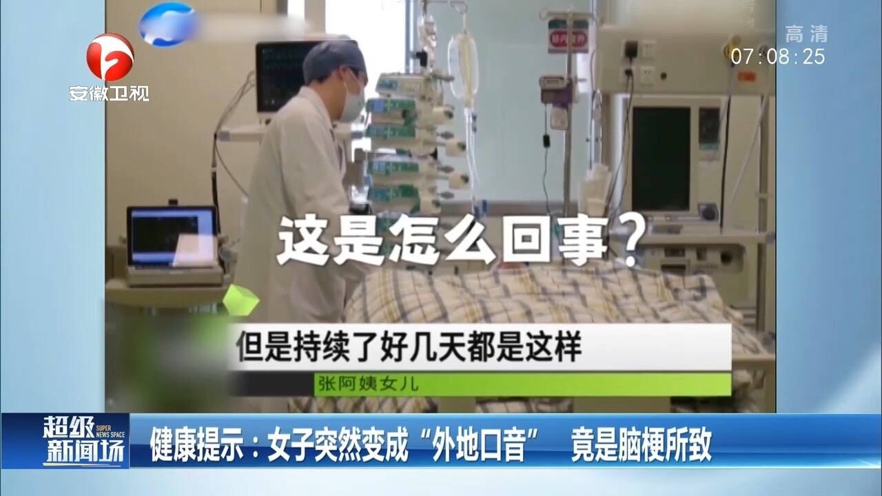 女子突然变成“外地口音”,家人带其就医检查,竟是脑梗所致