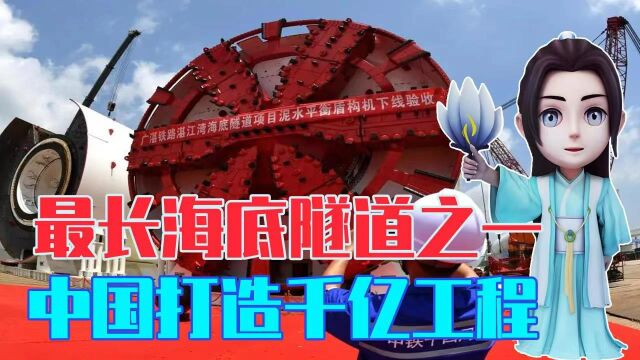 全球最长海底隧道之一,中国打造千亿工程,盾构机掘进破2000米