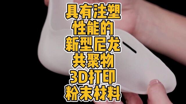 具有注塑性能的新型尼龙共聚物3D打印粉末材料 #3DSYSTEMS #3D打印 #科技 #材料 #尼龙 #注塑 #高韧性 #抗冲击 #SLS #工业 #应用