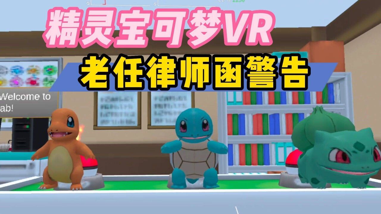 【VR玩乐】免费精灵宝可梦VR饭制游戏 老任律师函警告