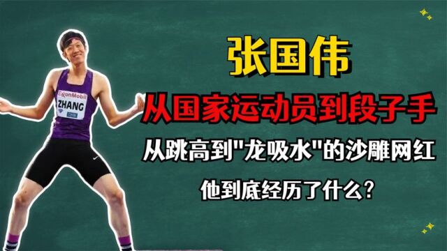 张国伟:国家运动员为啥沦落为沙雕网红?他到底经历了什么?