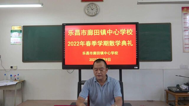 乐昌市廊田镇中心学校2022年春季学期散学典礼