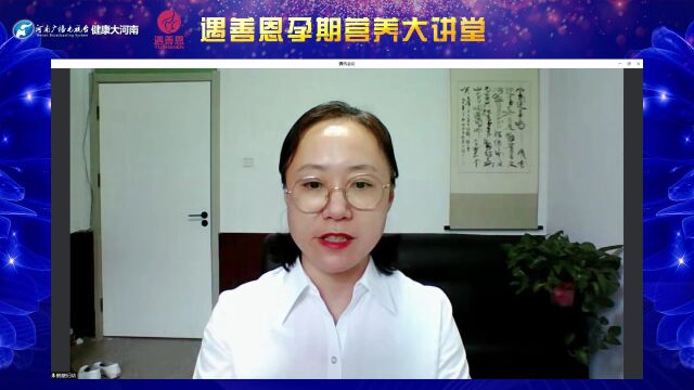 【遇善恩孕期营养大讲堂】对话周芳:远离坏情绪,做快乐孕妈,孕育健康宝宝!