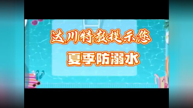 达川区特殊教育学校提示您夏季防溺水