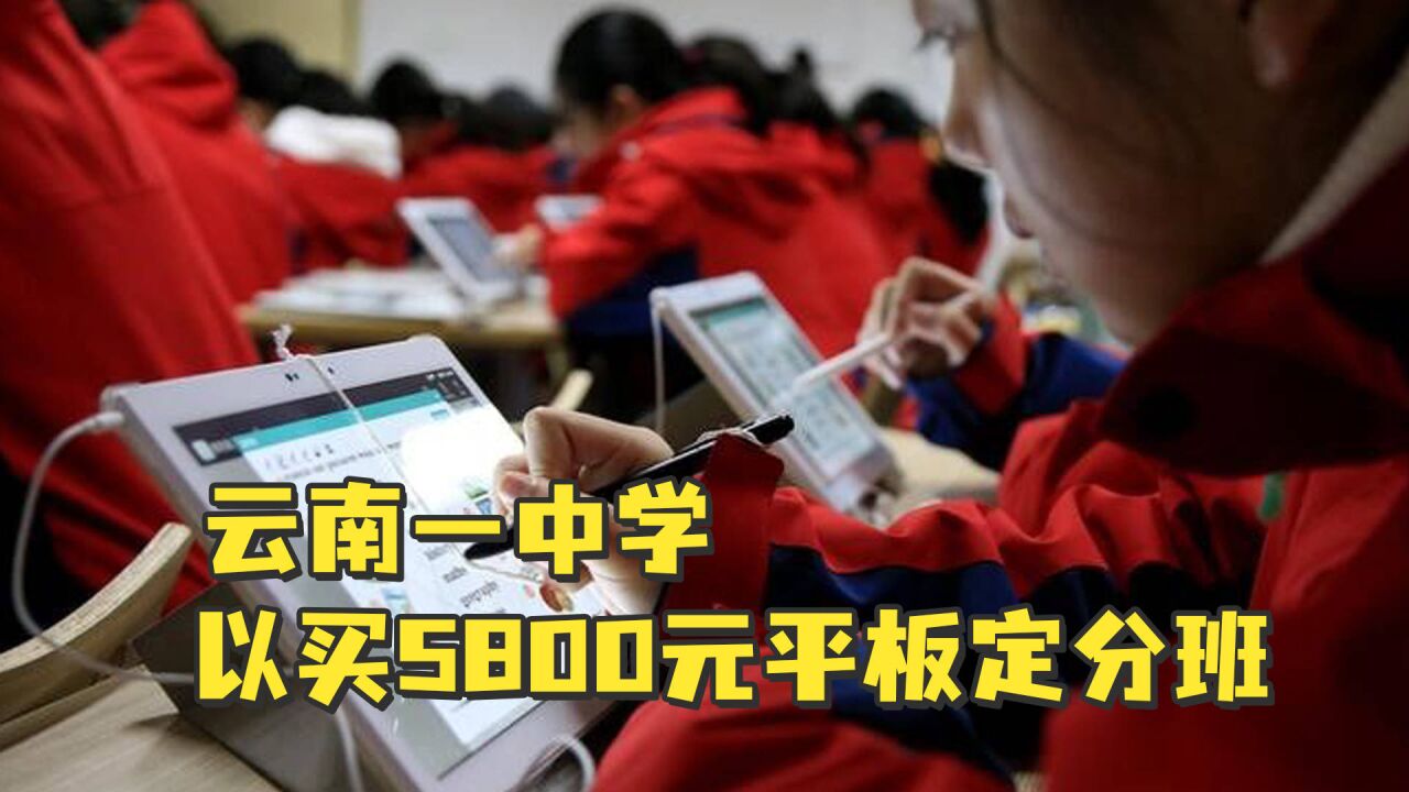 云南一中学以买5800元平板定分班?当地政府:属实,责令退还全部收费