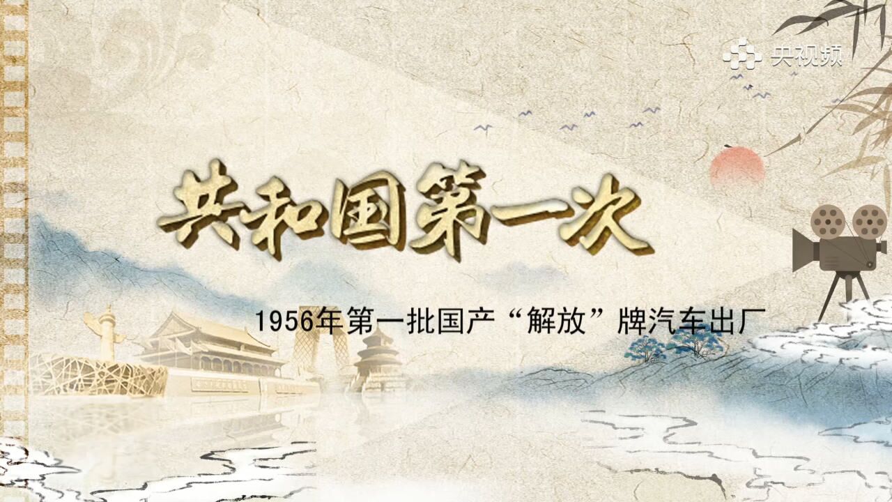 珍贵影像!1956年第一批国产解放牌汽车出厂