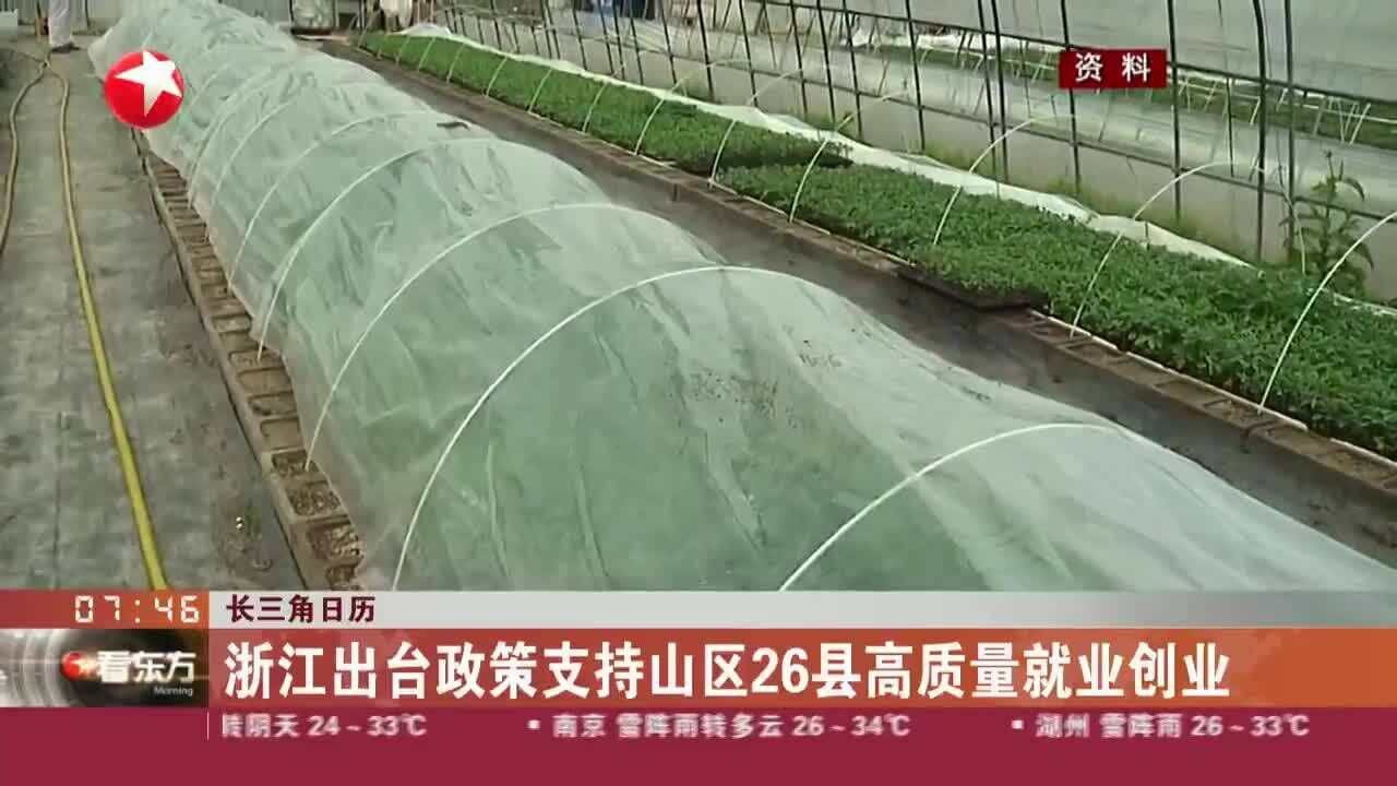 长三角日历 浙江出台政策支持山区26县高质量就业创业