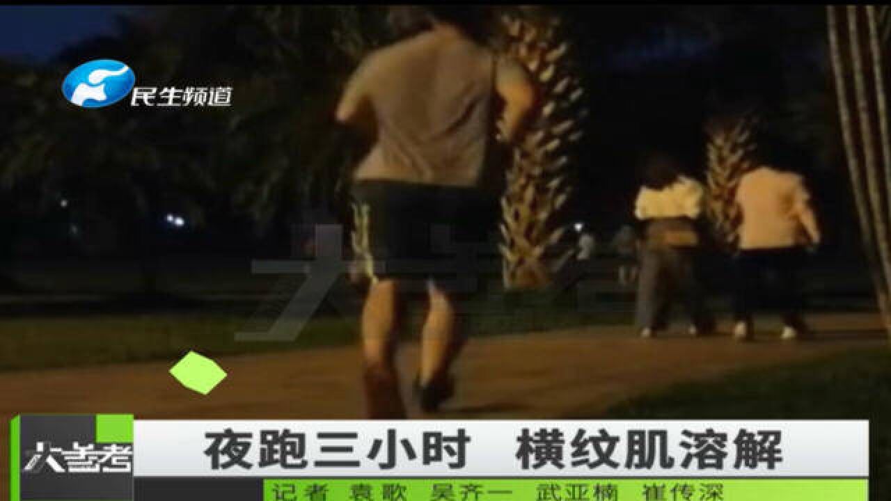 河南郑州:因夜跑引起身体不适,到底是什么导致?