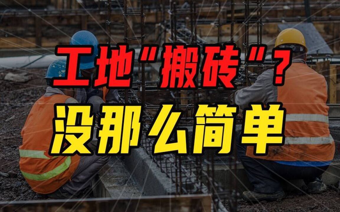 工地“搬砖”?没那么简单【沈帅波】