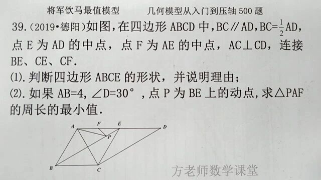 初中数学:怎么求PAF周长的最小值?将军饮马最值模型,德阳中考