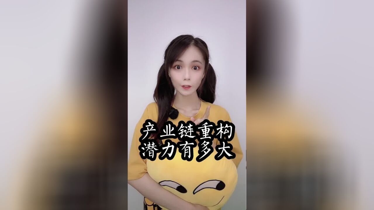 产业链重构,潜力有多大