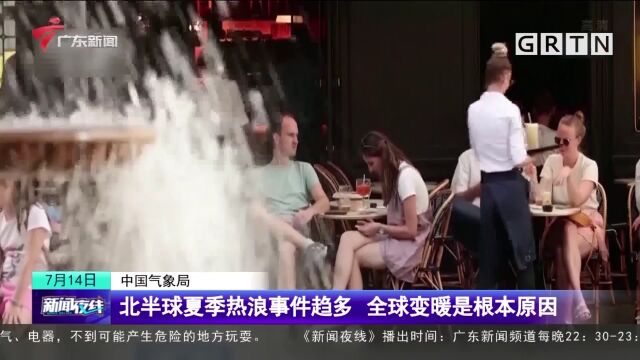 中国气象局:北半球夏季热浪事件趋多 全球变暖是根本原因