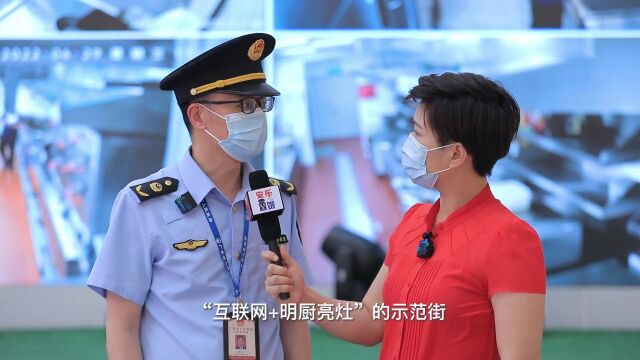 打造“互联网+明厨亮灶”示范街区 让食品安全看得见