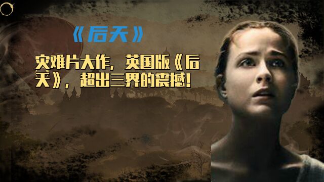 灾难片大作,英国版《后天》,超出三界的震撼!