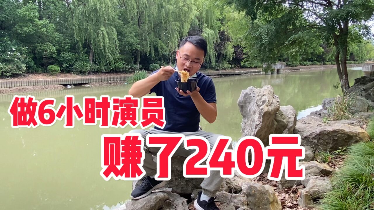 上海连续高温天气,做6小时兼职演员,赚了240元