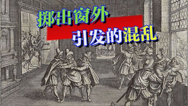 1618年,两名罗马帝国大臣被掷出窗外,为何能引发欧洲国家混战