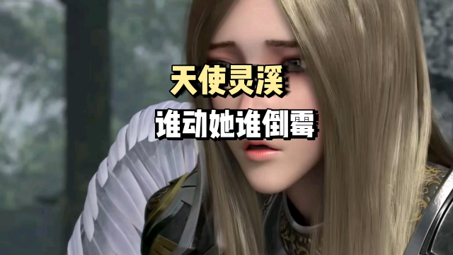 雄兵连天使灵溪